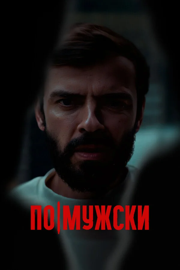 По-мужски постер - смотреть онлайн